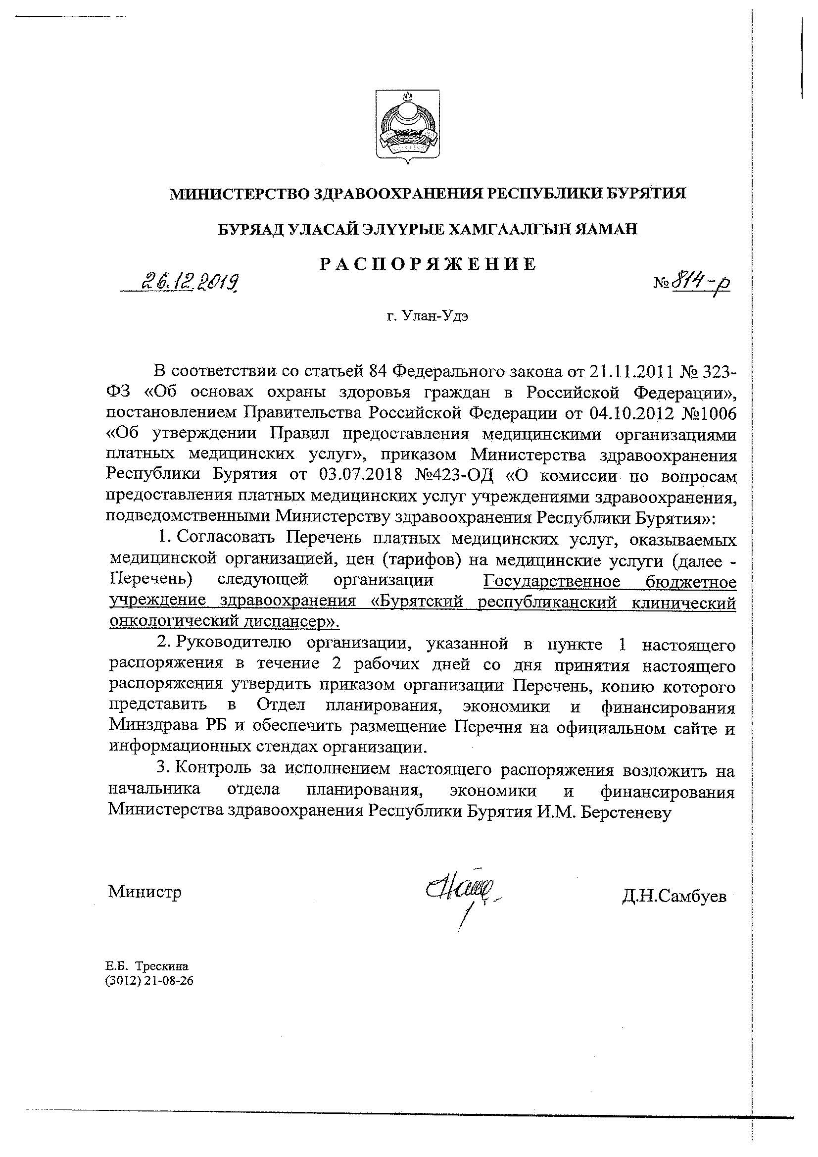 Приказ МЗ РБ, ГБУЗ БРКОД о утверждении платных декабрь 2019  г._Страница_1.jpg